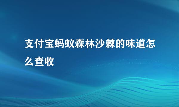 支付宝蚂蚁森林沙棘的味道怎么查收