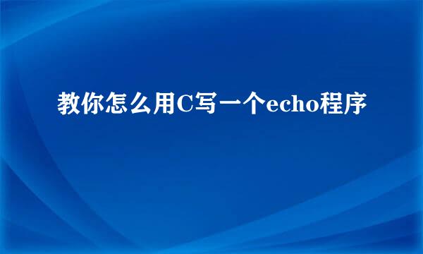 教你怎么用C写一个echo程序