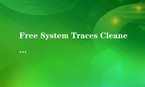 Free System Traces Cleaner怎么删除系统痕迹