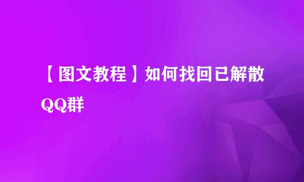 【图文教程】如何找回已解散QQ群