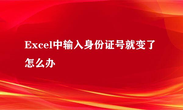 Excel中输入身份证号就变了怎么办
