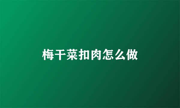 梅干菜扣肉怎么做
