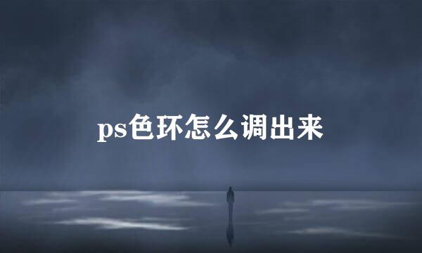 ps色环怎么调出来