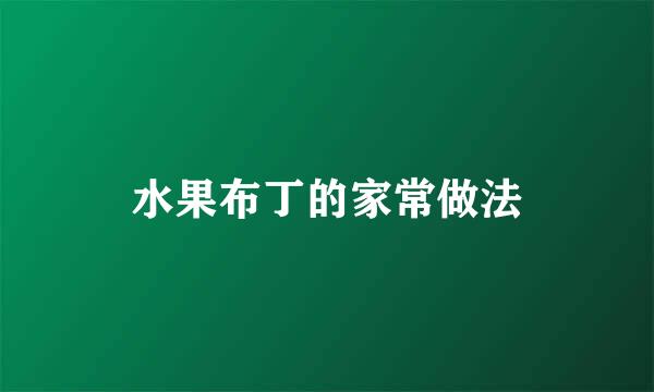 水果布丁的家常做法