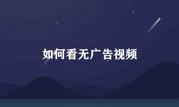 如何看无广告视频