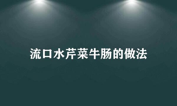 流口水芹菜牛肠的做法