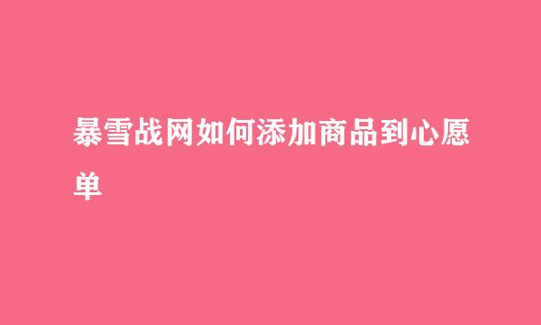 暴雪战网如何添加商品到心愿单