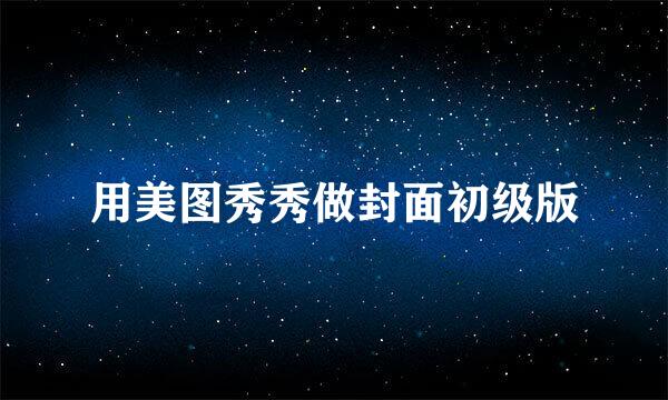 用美图秀秀做封面初级版