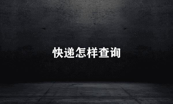 快递怎样查询