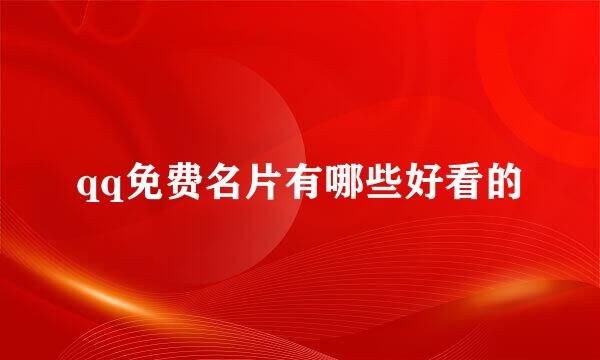 qq免费名片有哪些好看的