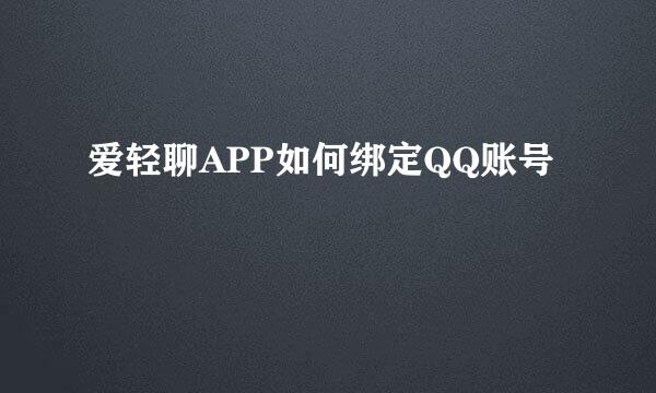 爱轻聊APP如何绑定QQ账号