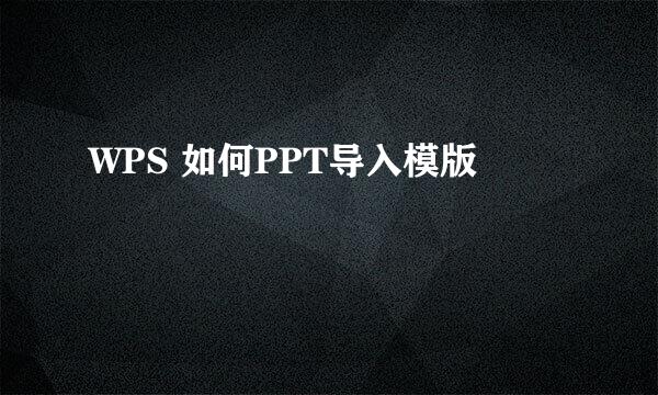 WPS 如何PPT导入模版