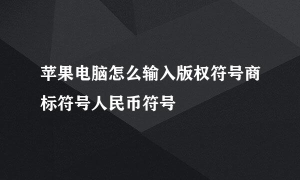 苹果电脑怎么输入版权符号商标符号人民币符号