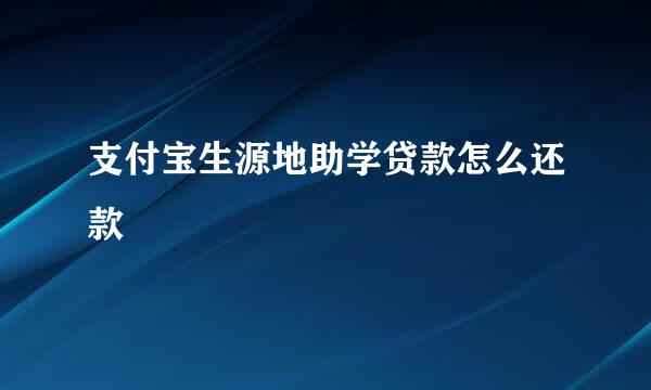 支付宝生源地助学贷款怎么还款