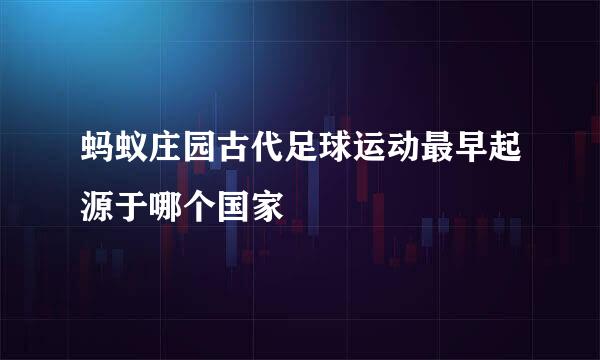 蚂蚁庄园古代足球运动最早起源于哪个国家