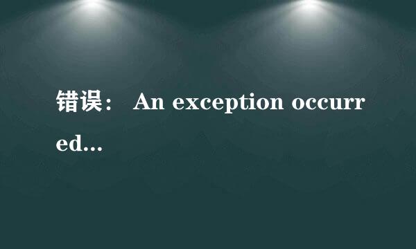 错误： An exception occurred processing JSP