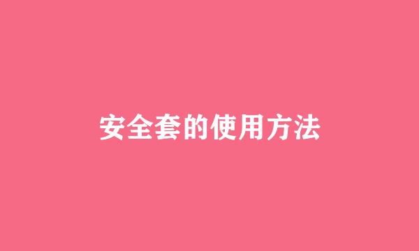 安全套的使用方法