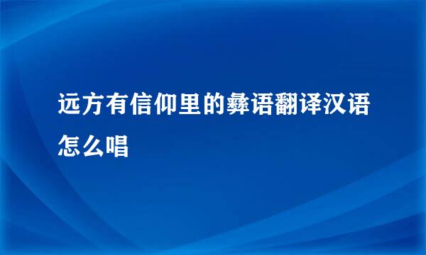 远方有信仰里的彝语翻译汉语怎么唱
