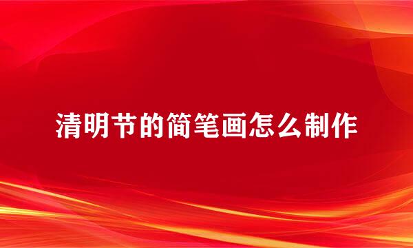 清明节的简笔画怎么制作