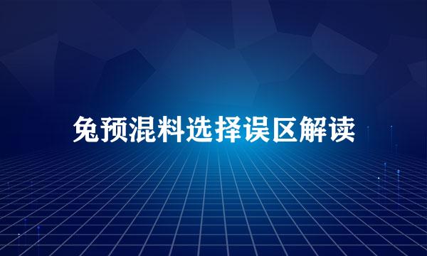兔预混料选择误区解读