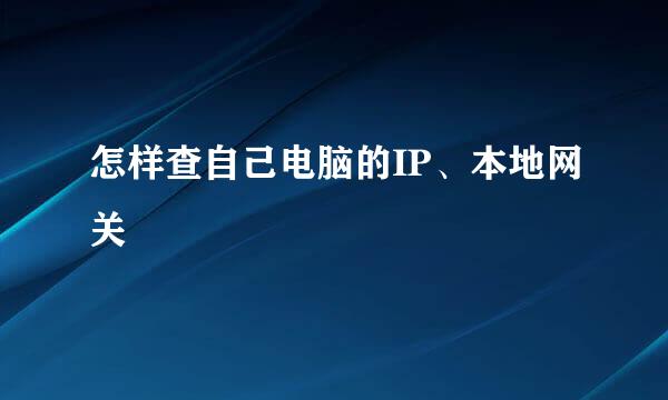 怎样查自己电脑的IP、本地网关