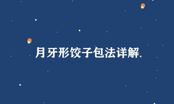 月牙形饺子包法详解