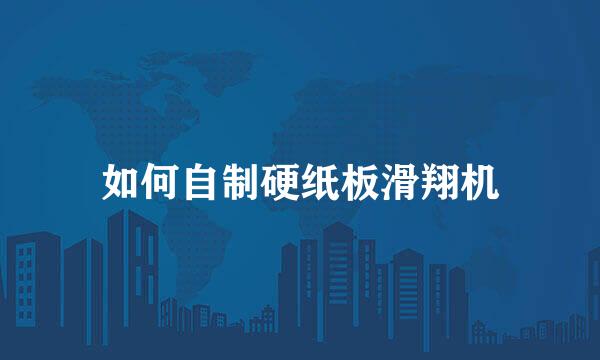 如何自制硬纸板滑翔机