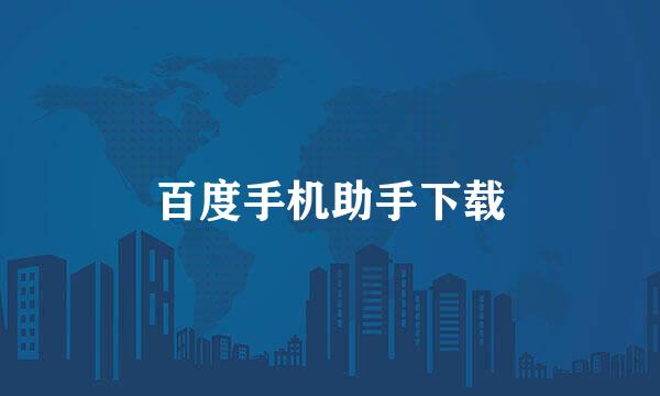 百度手机助手下载