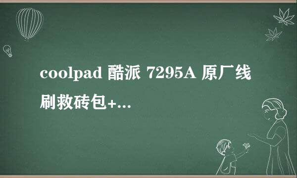 coolpad 酷派 7295A 原厂线刷救砖包+驱动+平台