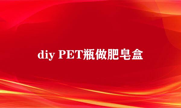 diy PET瓶做肥皂盒