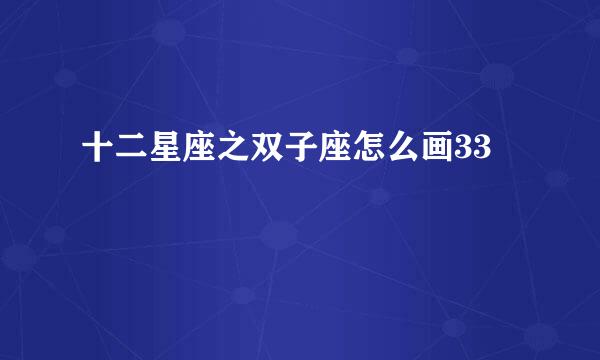 十二星座之双子座怎么画33