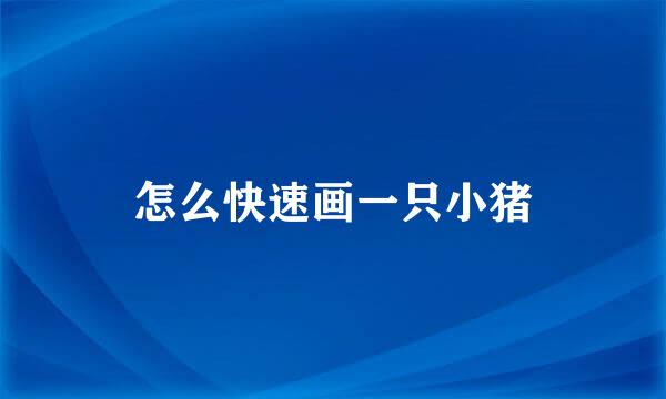 怎么快速画一只小猪