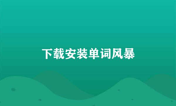 下载安装单词风暴