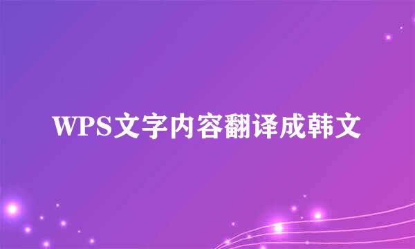 WPS文字内容翻译成韩文