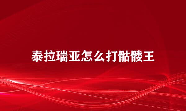 泰拉瑞亚怎么打骷髅王
