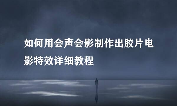 如何用会声会影制作出胶片电影特效详细教程