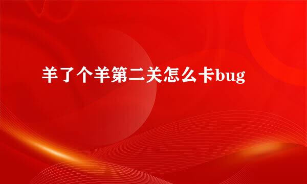 羊了个羊第二关怎么卡bug