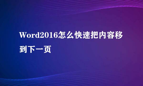 Word2016怎么快速把内容移到下一页