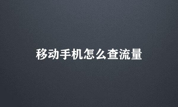 移动手机怎么查流量