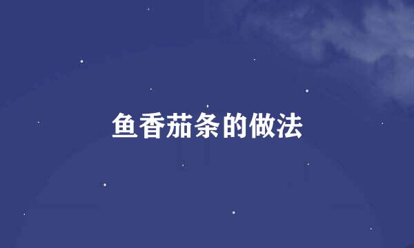 鱼香茄条的做法