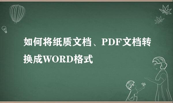 如何将纸质文档、PDF文档转换成WORD格式