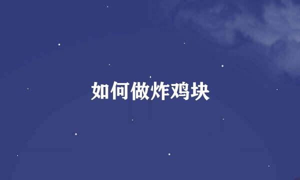 如何做炸鸡块
