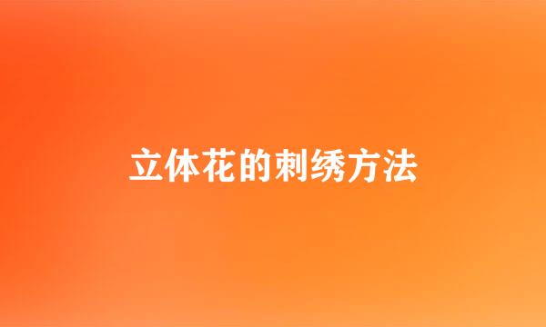 立体花的刺绣方法