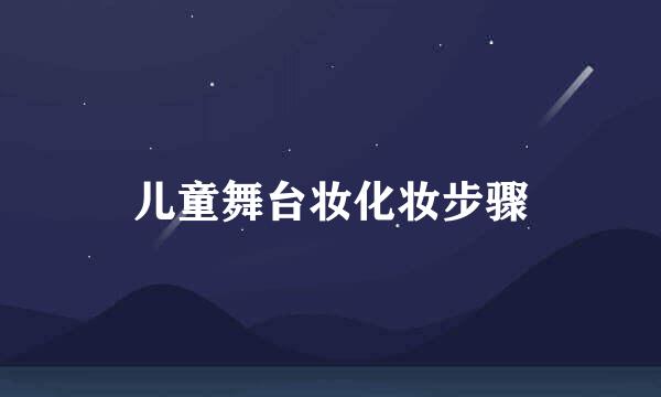 儿童舞台妆化妆步骤