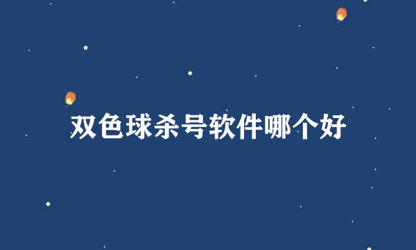 双色球杀号软件哪个好