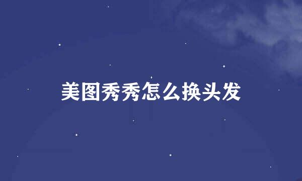 美图秀秀怎么换头发