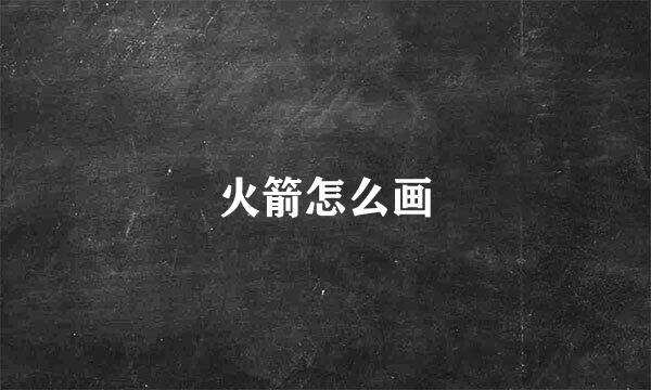 火箭怎么画