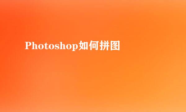 Photoshop如何拼图