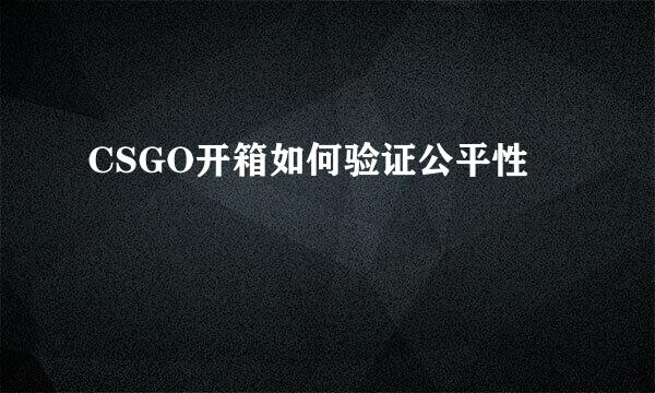 CSGO开箱如何验证公平性