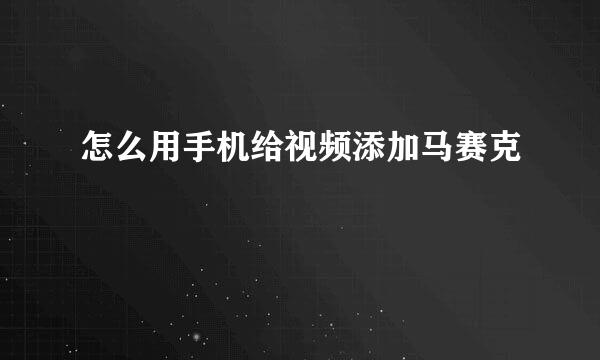 怎么用手机给视频添加马赛克
